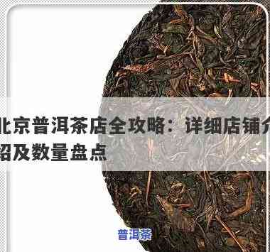 北京普洱茶哪里买好，寻找优质普洱茶？来北京这些地方准没错！