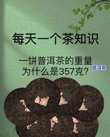 357普洱茶含义解析：一饼究竟多重？