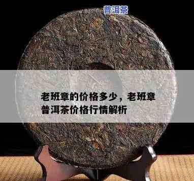 2003老班章熟茶价格，深度解析：2003年老班章熟茶的价格走势与市场价值