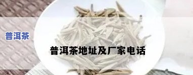 鸿蒙普洱茶联系电话，查询鸿蒙普洱茶的联系方法？请拨打电话XXX