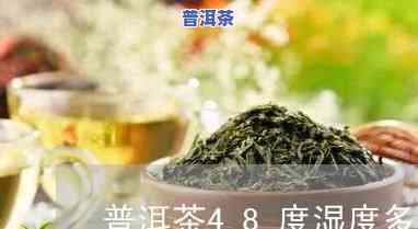 普洱茶湿度：理想的保存条件是40度以下