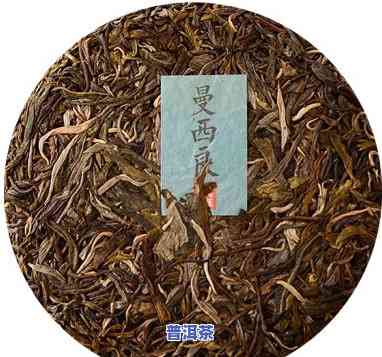 曼西良大树普洱茶特点-曼西良普洱茶价格