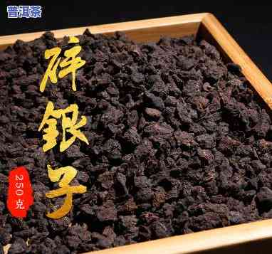 碎银子普洱茶250g-碎银子普洱茶的功效与作用