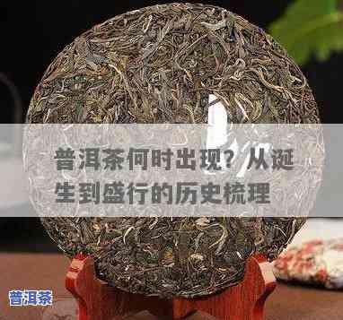 普洱茶最早产生的时间是？