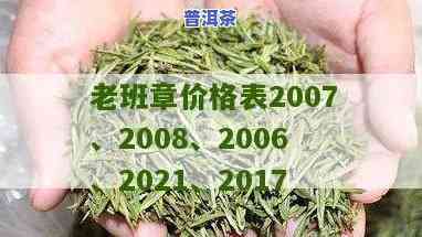 西双版纳老班章普洱茶价格与评价（2007年）