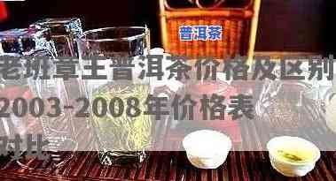 2003年老班章熟茶的价格，回顾历史：2003年老班章熟茶的价格走势与作用