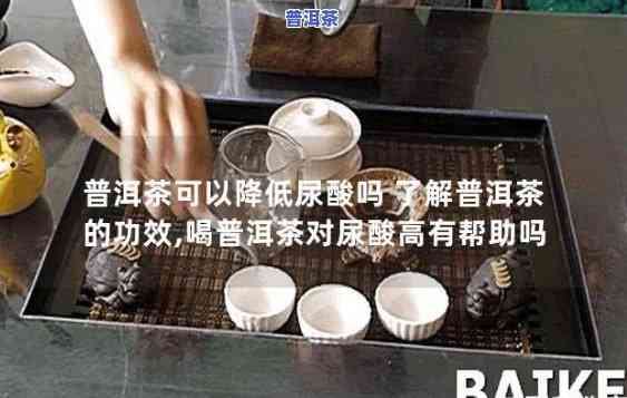 熟普可以降尿酸吗，探讨熟普洱茶对尿酸的作用：真的能减少尿酸水平吗？