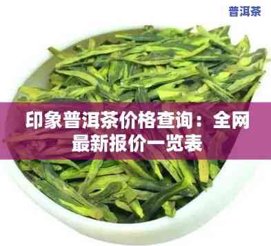 瑧印象普洱茶：全系列价格一览