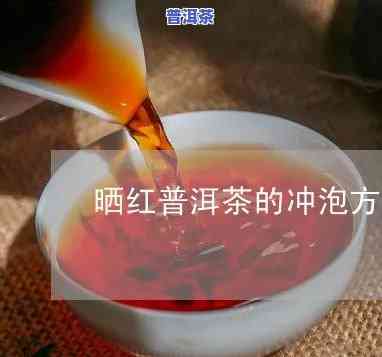 红泥泡普洱茶制作视频及更佳红茶泥料推荐