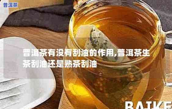 普洱茶刮油的原理及作用解析