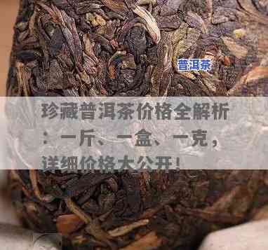 6克普洱茶的价格：一盒、一斤分别多少？