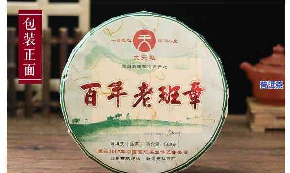 天弘百年老班章：珍稀普洱茶系列，包含2017年与2007年的版本