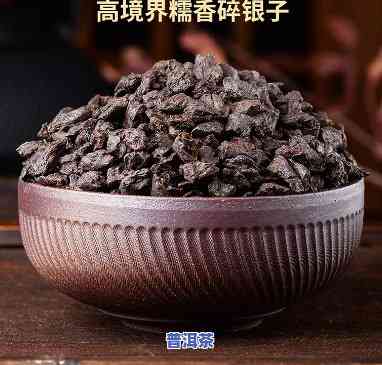 碎银子普洱茶500克多少钱，价格查询：碎银子普洱茶500克的售价是多少？