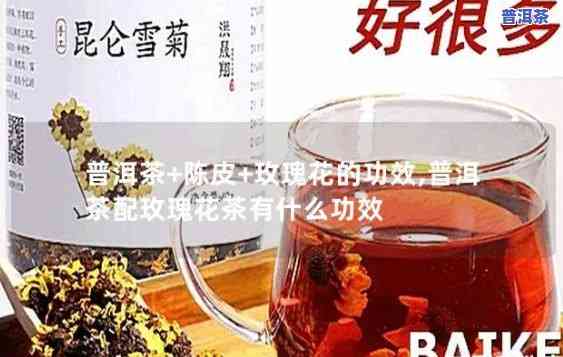 陈皮普洱茶可以加玫瑰-陈皮普洱茶可以加玫瑰花吗