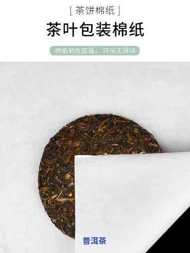 普洱茶包装纸是什么纸，揭秘普洱茶的包装纸材质，你熟悉吗？