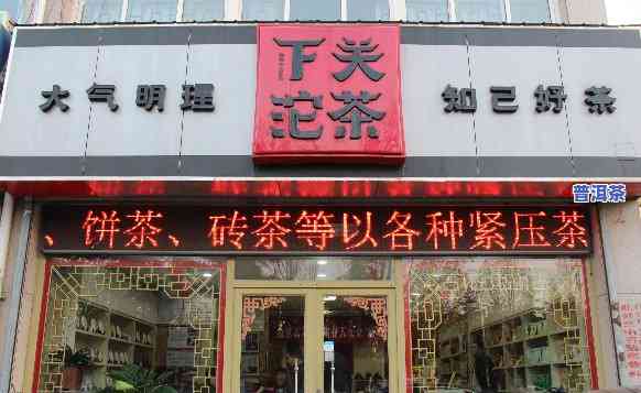 济南下关普洱茶专卖店地址，济南下关普洱茶专卖店地址全攻略