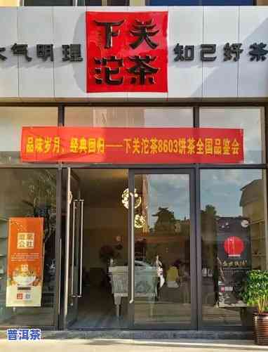 济南下关普洱茶专卖店地址，济南下关普洱茶专卖店地址全攻略