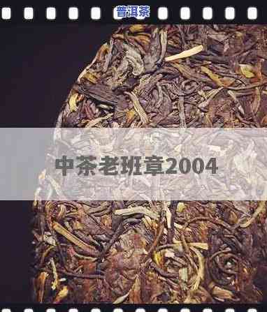 2004年中茶老班章，探秘古老韵味：2004年中茶老班章的传奇故事