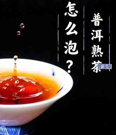 普洱茶可以用小茶壶泡吗？图片解析与步骤指南