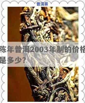 03年的普洱值多少，2003年的普洱茶现在价值多少？