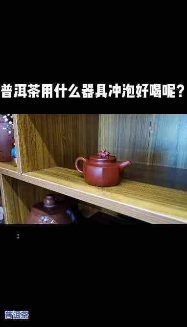 冲泡普洱茶的器具水杯-冲泡普洱茶的器具水杯叫什么