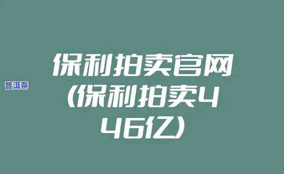 厦门保利拍卖行：官方网址与公司简介