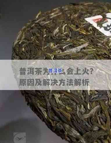 喝普洱茶上火了？小妙招帮你解决！