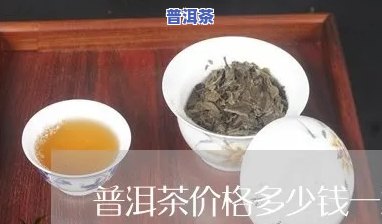 普洱茶多少钱一箱，想要熟悉普洱茶的价格吗？看看这一箱要多少钱！