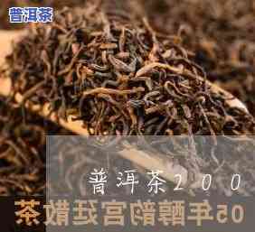 普洱茶200克包装，品味健康生活：优质普洱茶200克包装，口感醇厚，香气扑鼻