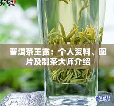 王霞牌普洱茶：探索背后的故事与制作技艺