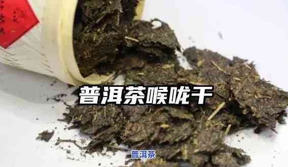 喝普洱熟茶喉咙发干怎么回事，为何喝普洱熟茶后感觉喉咙干燥？起因解析