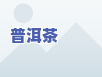 勐海象明茶厂2007年老班章：原生态、高品质普洱茶