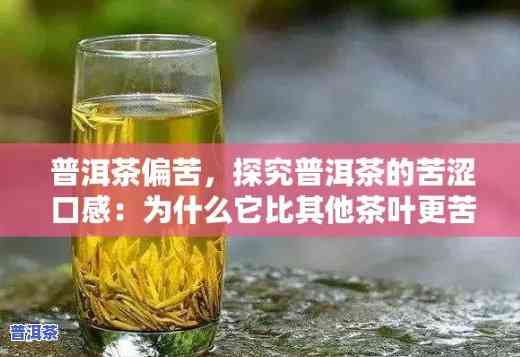 普洱茶中最苦的茶是，揭秘普洱茶：哪种最苦？