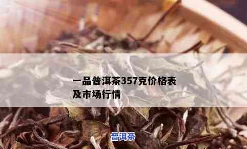 一品春普洱茶价格多少-一品春普洱茶价格多少钱一斤