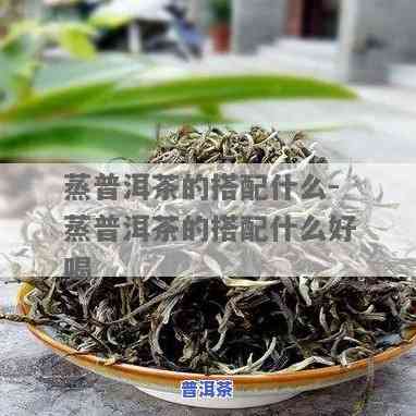 普洱茶送蒸茶器是不是好喝？探讨其口感与效果