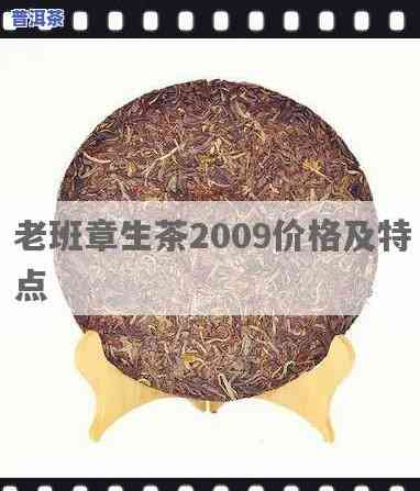 老班章生茶2009价格，老班章生茶2009的价格分析与市场趋势