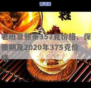 老班章熟茶357克的价格是多少？宜关老班章熟茶、2020年价格也一并提供