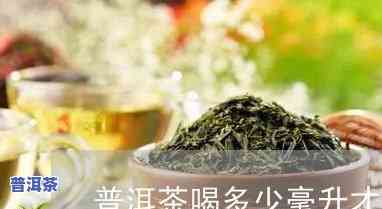 普洱茶每天适宜饮用量：多少毫升才合适？女性怎样确定？