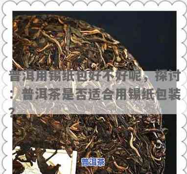 普洱茶饼可以包锡纸吗，怎样保存普洱茶饼？可以采用锡纸包装吗？