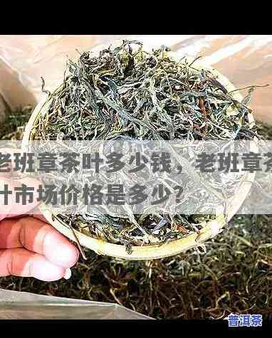 茶叶中的茅台老班章-老班章毛茶价格