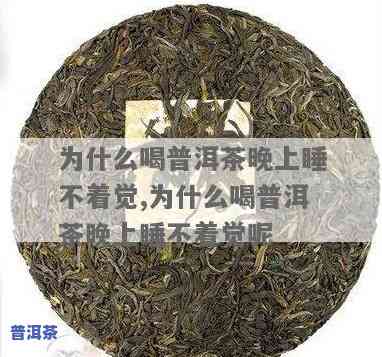 喝普洱茶一晚上睡不着-喝普洱茶一晚上睡不着觉