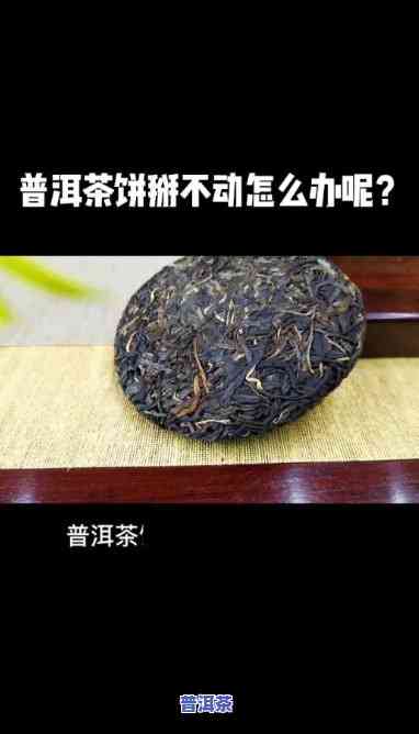 普洱茶饼掰不开：起因与解决办法