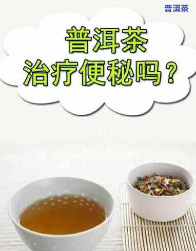 便秘喝普洱茶有效吗？探讨其对缓解便秘的作用