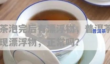 普洱茶煮水后有沉淀物怎么回事，疑惑解答：为什么普洱茶煮水后会有沉淀物？