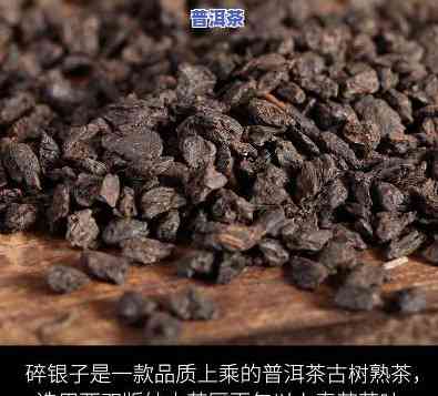 普洱茶古树熟茶碎银子-普洱茶熟茶碎银子多少钱