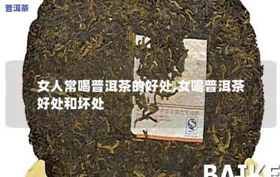 喝了普洱茶可以吃吗女生，普洱茶与：女生是不是能同时享用？