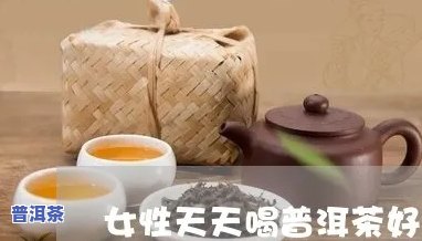 冬季普洱茶适合女生天天饮用吗？每日更佳饮用量是多少？