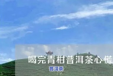 喝完普洱茶心慌怎么办，怎样缓解普洱茶后的心慌症状？