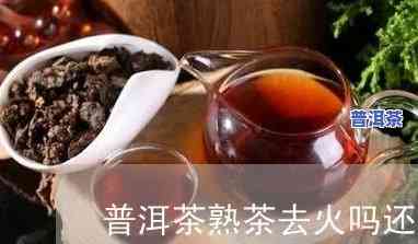 熟普洱茶能去火吗？正确的饮用方法是什么？