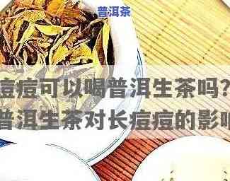 祛痘痘可以喝普洱茶吗，喝普洱茶能有效祛痘痘吗？